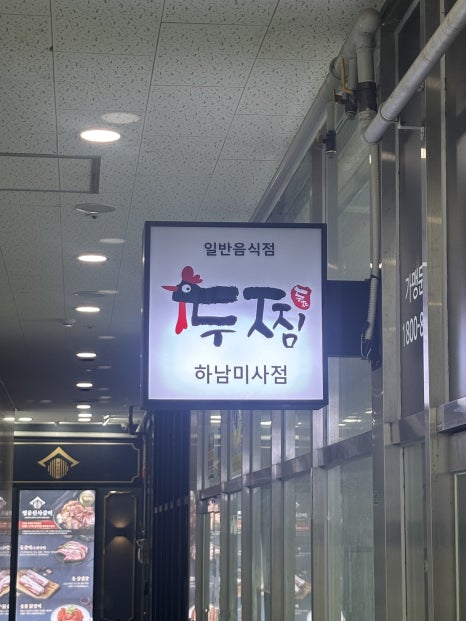 두찜 하남미사점 이미지
