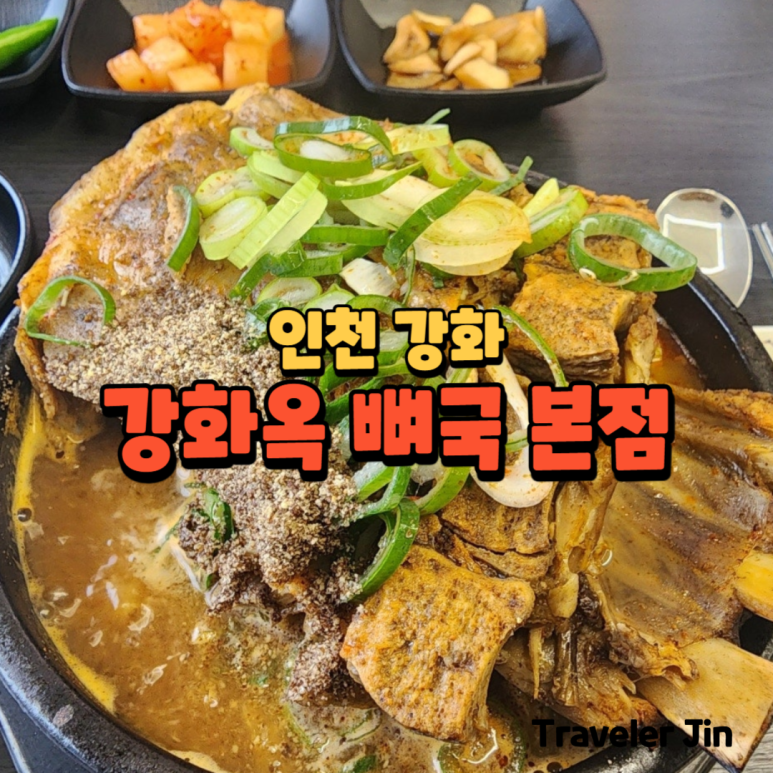 강화옥 뼈국 본점 이미지