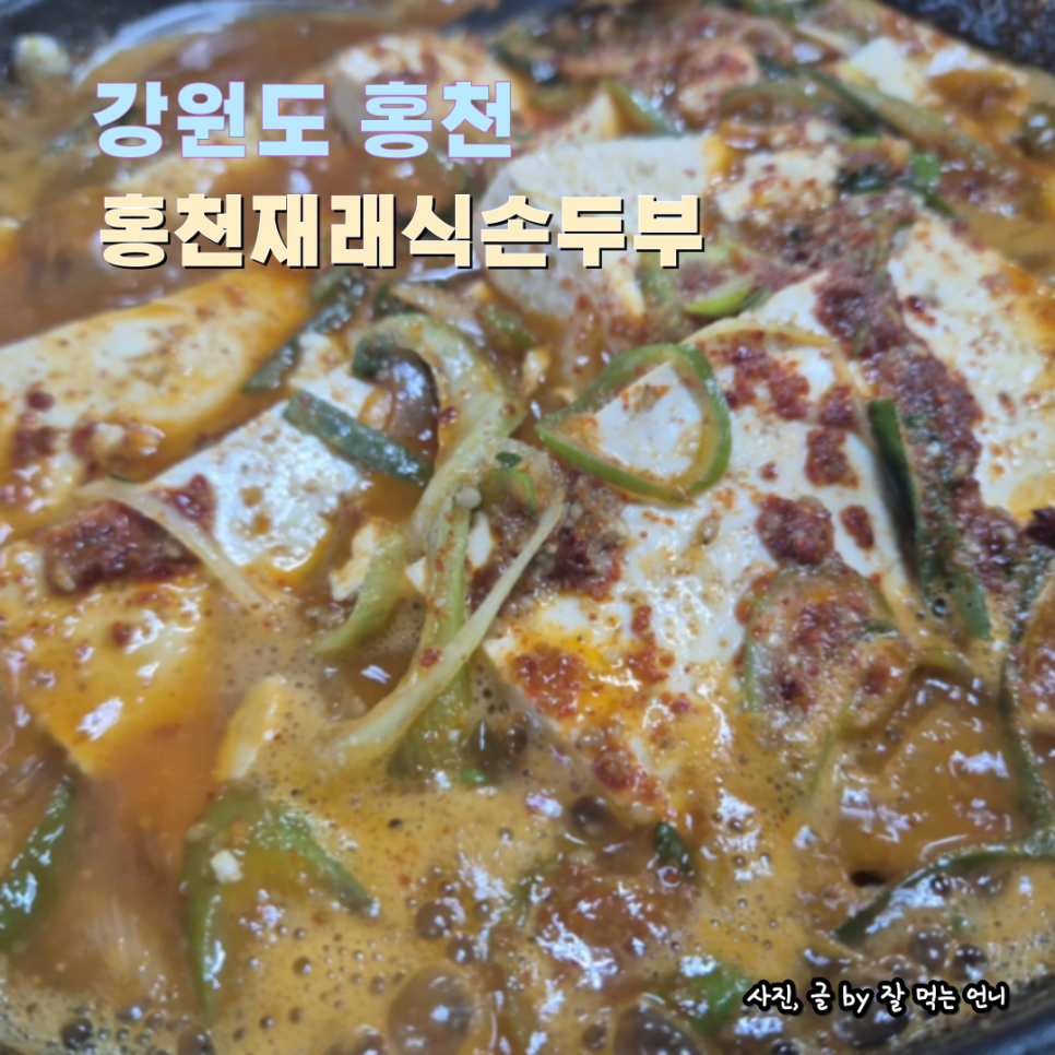 홍천재래식손두부 이미지