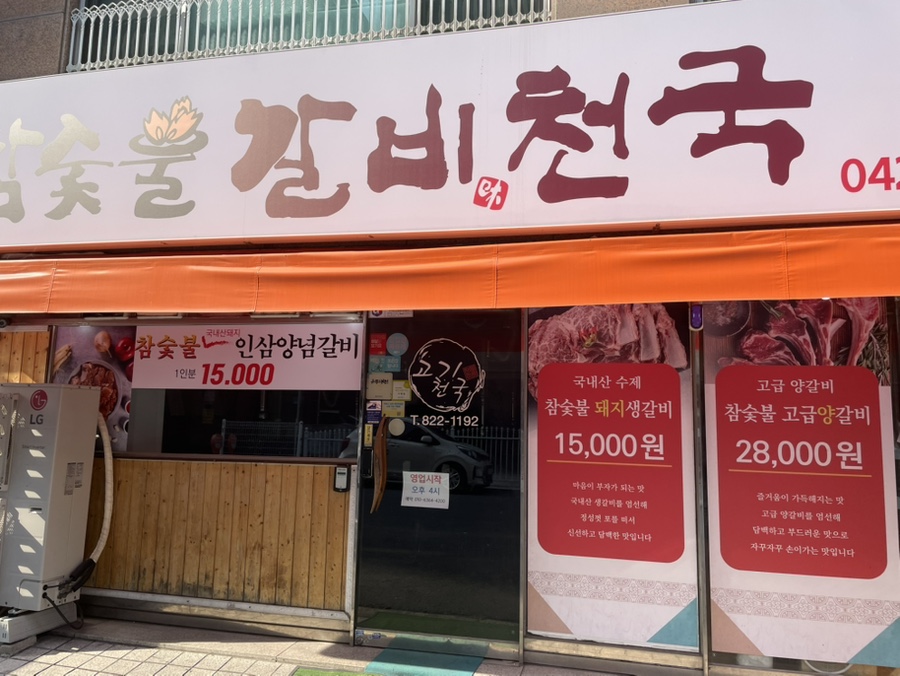 참숯불갈비천국 이미지