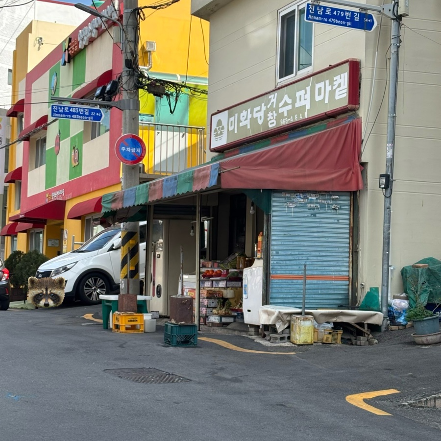 미화당슈퍼 이미지