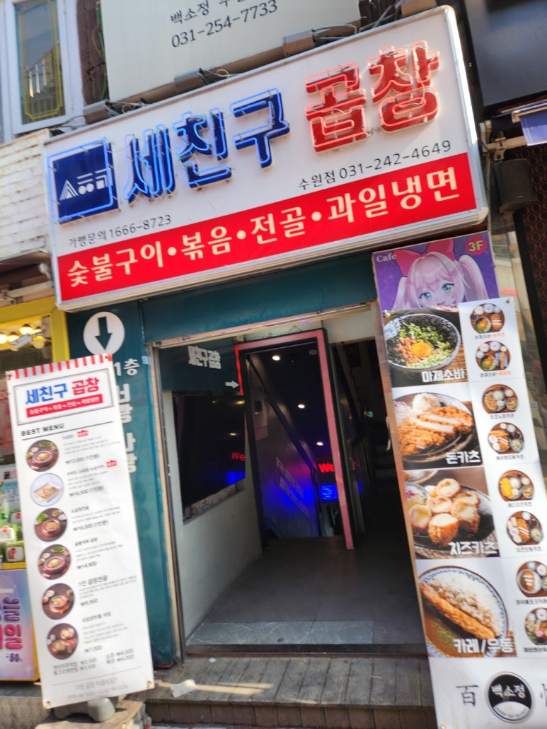 세친구곱창 수원역점 사진 7