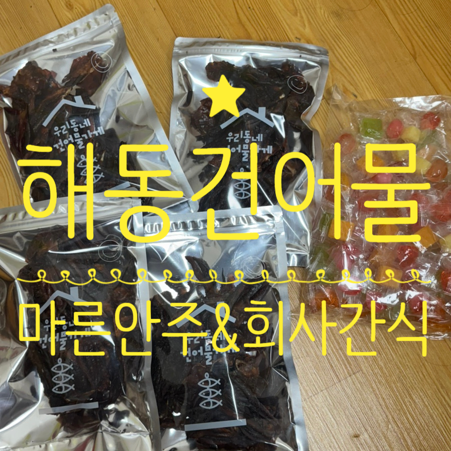 해동건어물 이미지