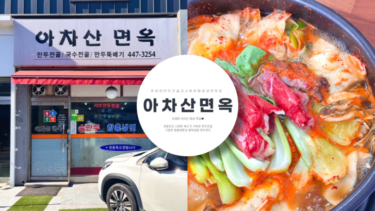 아차산면옥 이미지