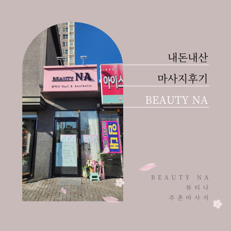 뷰티나(Beauty:Na) 이미지