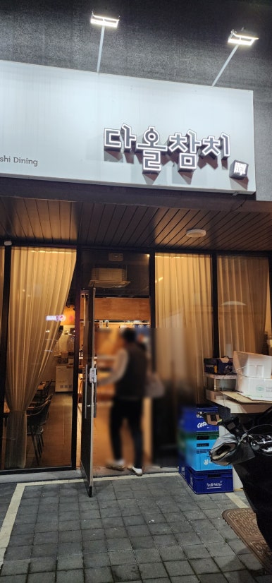 참맛참치정육식당양주 이미지
