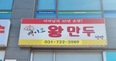 백이모왕만두 사진 7