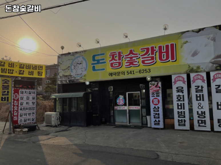 돈참숯갈비 이미지