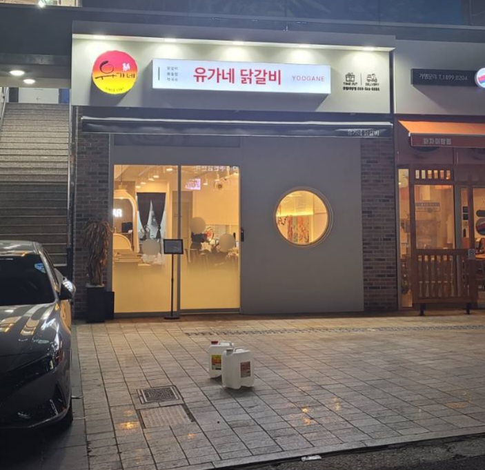 유가네닭갈비창원대방점 이미지