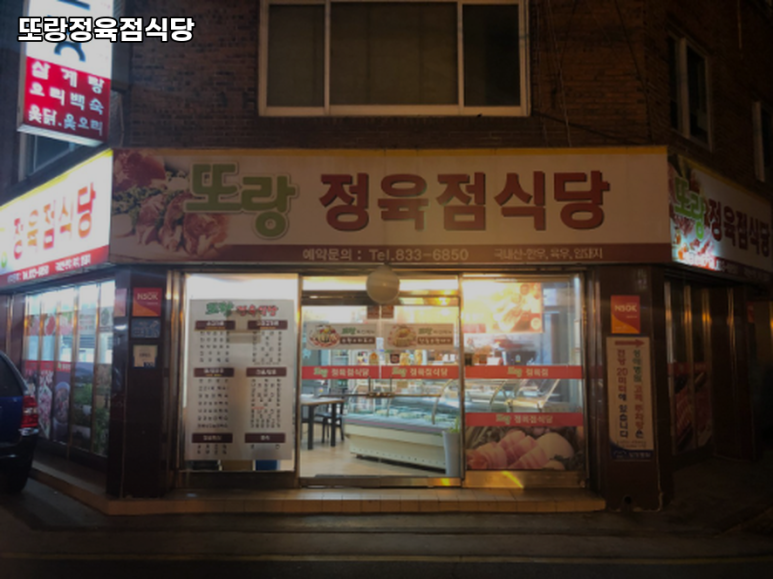 또랑정육점식당 대표 사진