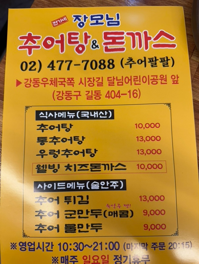장모님추어탕 이미지