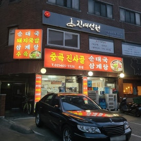 중곡진사골 이미지