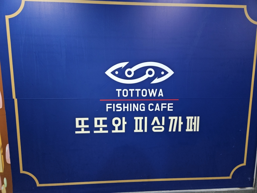 또또와 실내낚시카페 이미지
