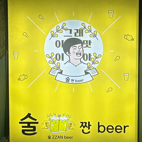 술짠 이미지