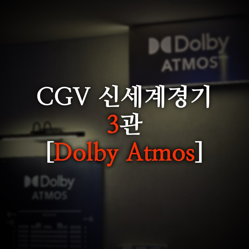 CGV신세계경기 DOLBY ATMOS 이미지