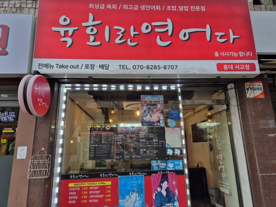 육회란 연어다 홍대,서교점 이미지