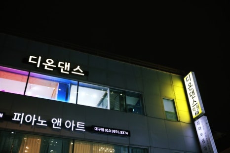 디온댄스학원 이미지