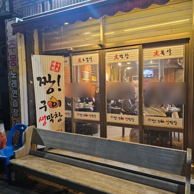 짱구이생막창 이미지