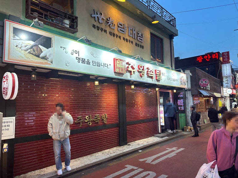 주왕족발 이미지