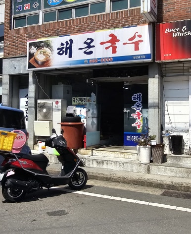 해온국수 이미지