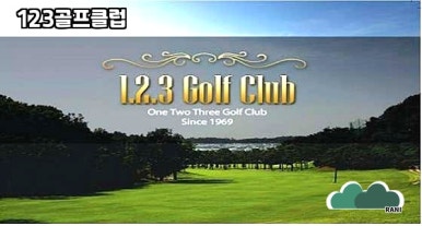 123골프클럽 이미지