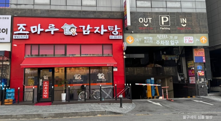 조마루감자탕 향남2지구점 이미지