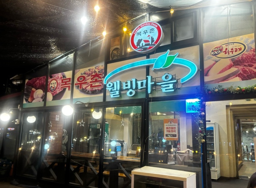 목우촌웰빙마을 이미지