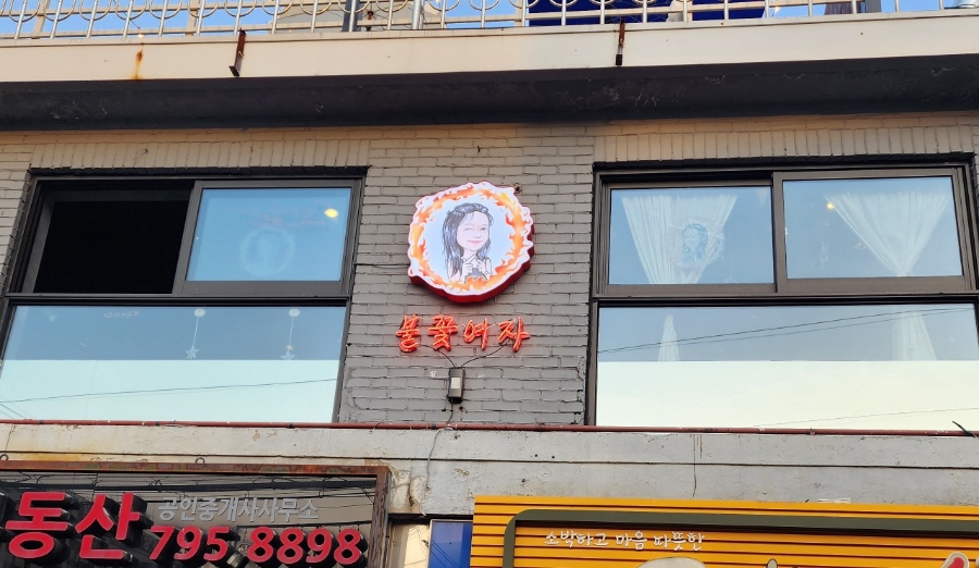 불꽃주점 이미지