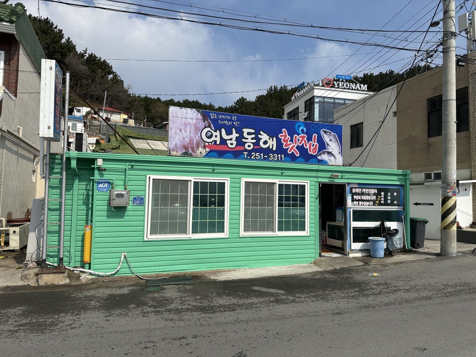 여남횟집 식당 이미지
