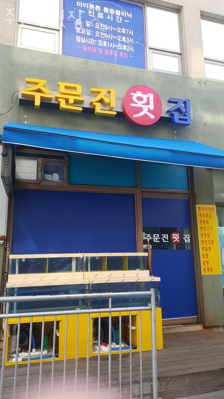 주문진횟집 사진 2