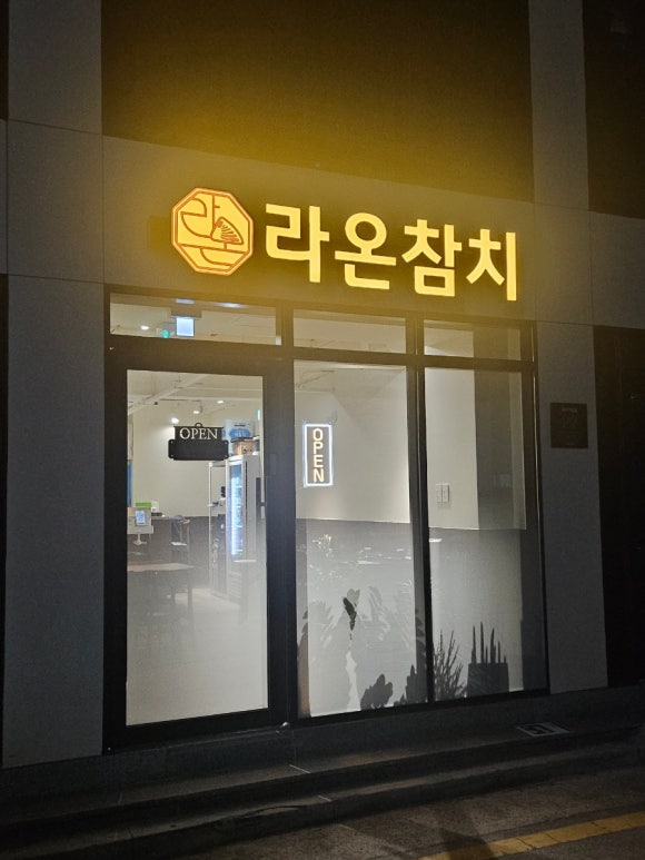 라온참치 이미지