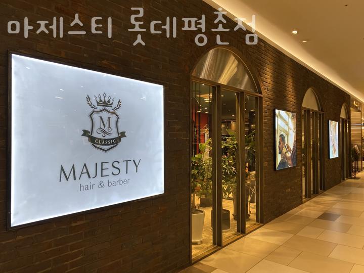 롯데미용실 이미지