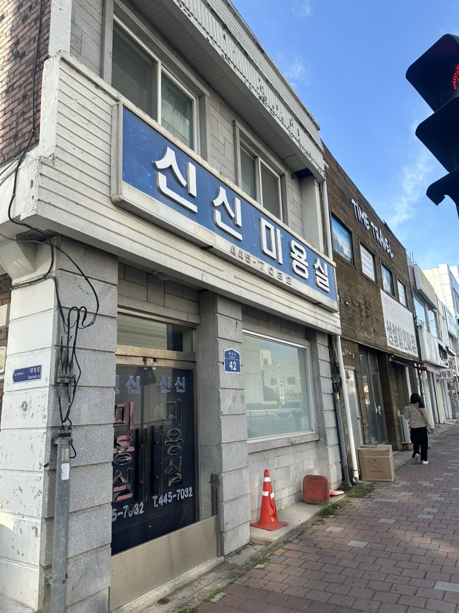 신신미용실 이미지
