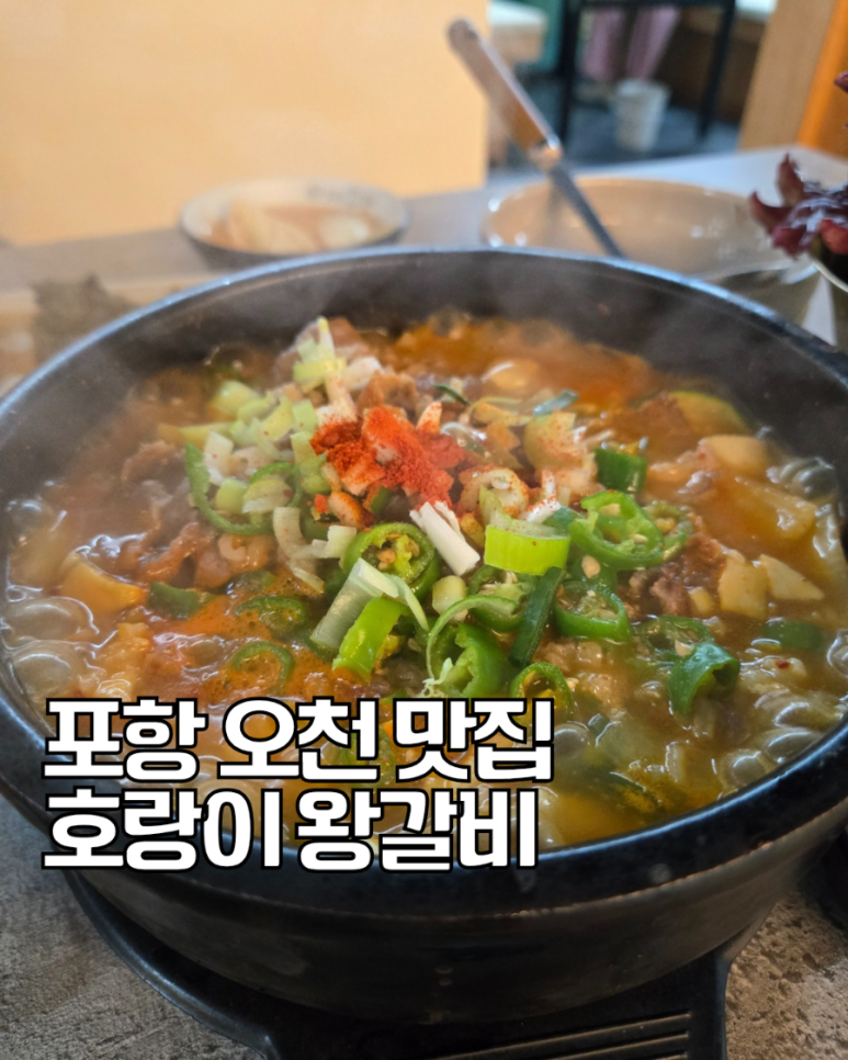 호랑이왕갈비포항 이미지