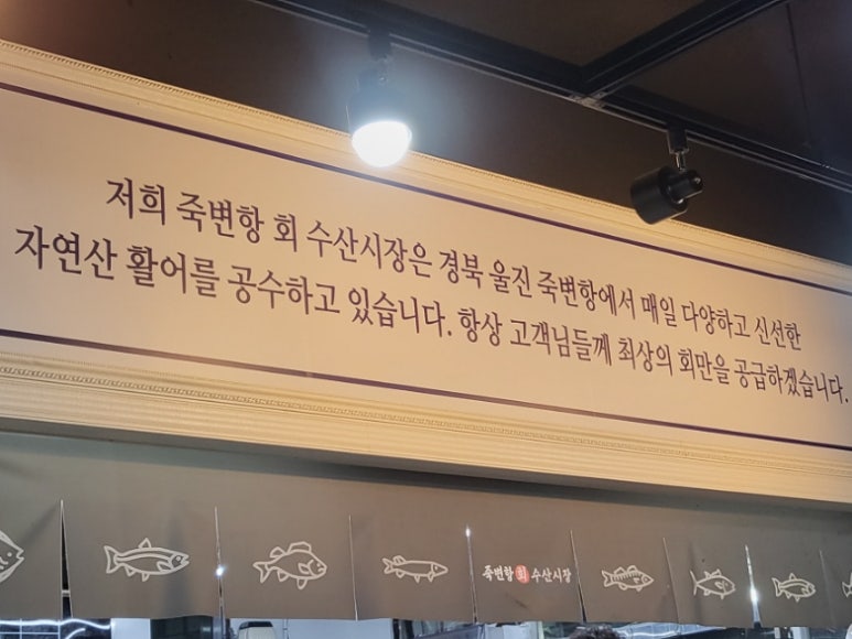 죽변항회물회 이미지