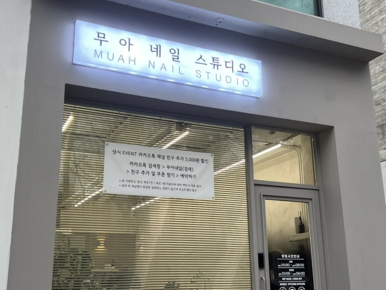 무아네일스튜디오 이미지