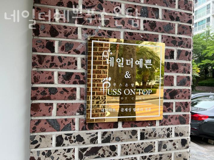 네일더예쁜푸스온탑 이미지