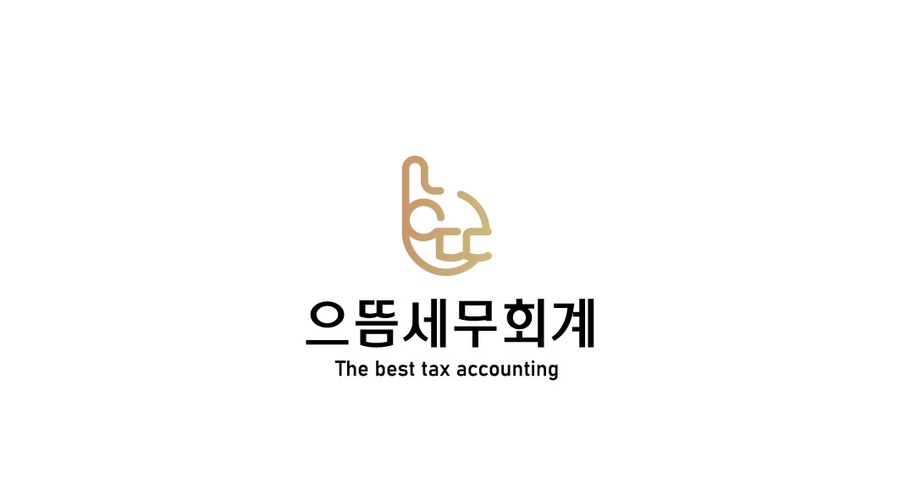 세무회계으뜸 이미지