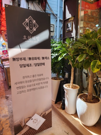 효원떡방 이미지