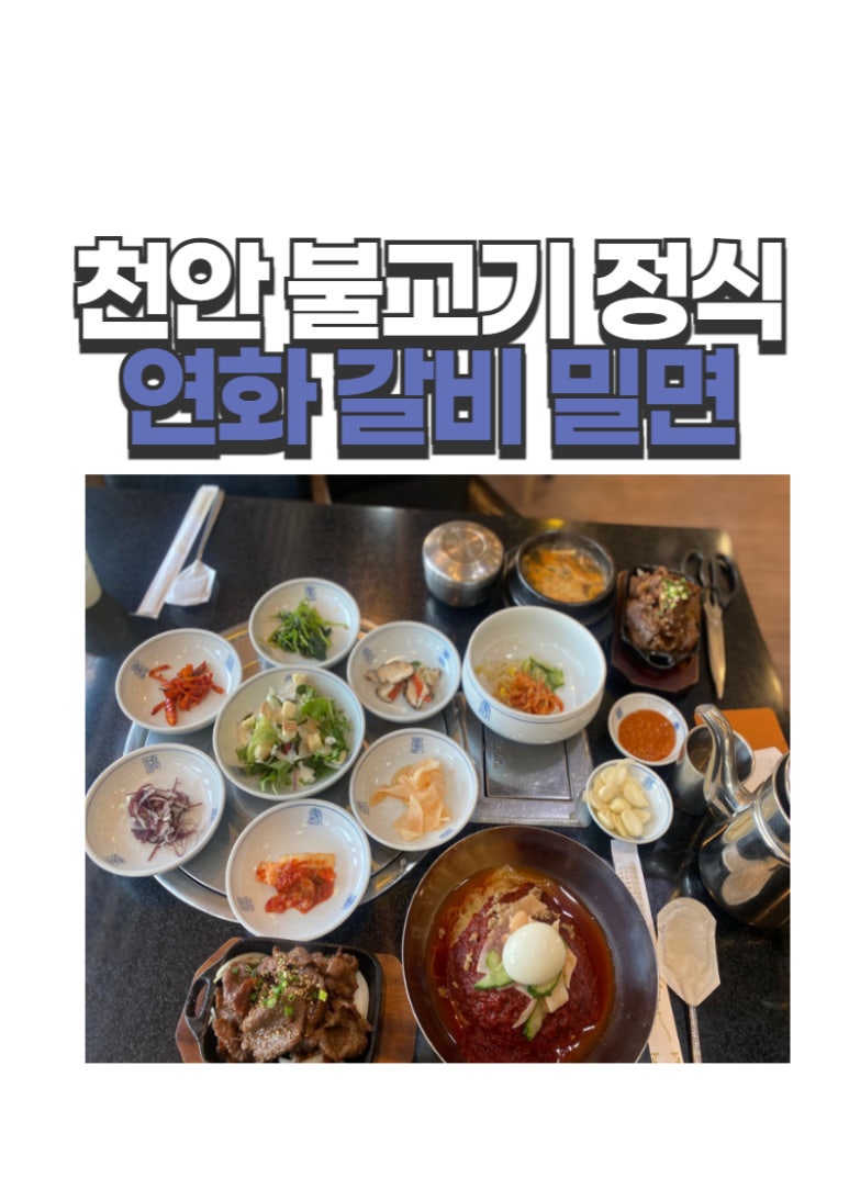 연화갈비밀면 이미지