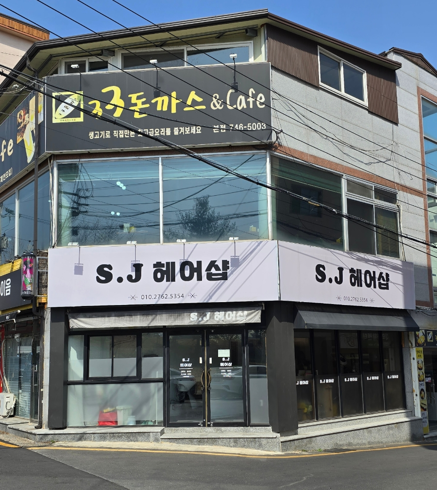 에스제이헤어 이미지