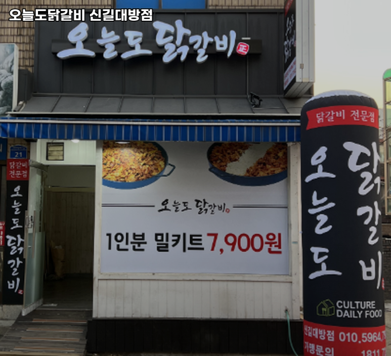 오늘도닭갈비 신길대방점 대표 사진
