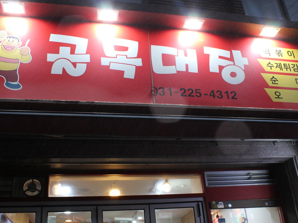 골목대장분식 이미지
