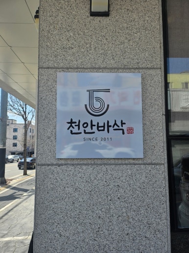 천안바삭천안본점 이미지