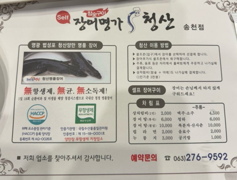 장어명가청산송천점 이미지