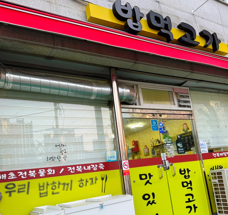 밥먹고가 이미지