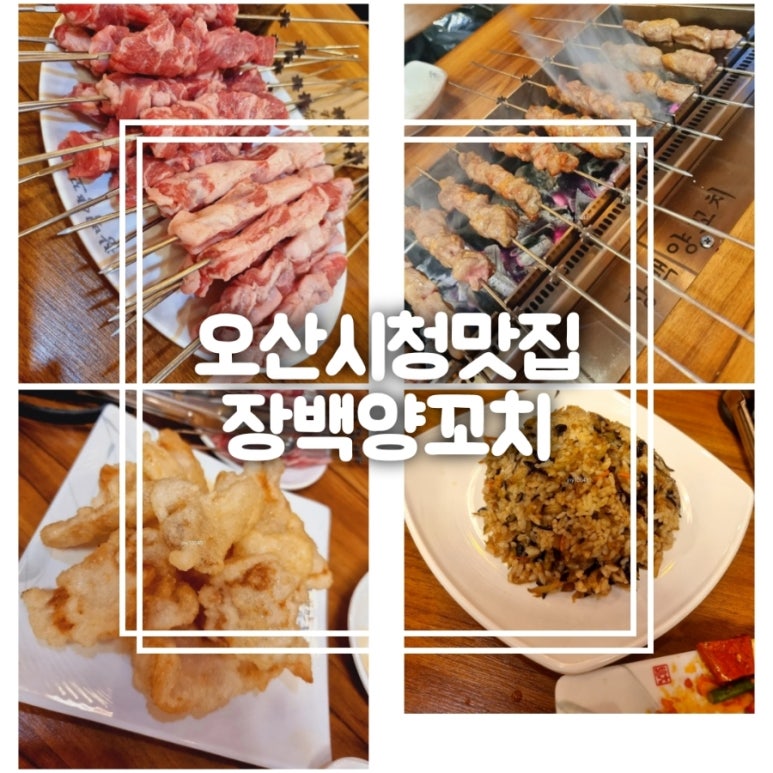 장백양꼬치 이미지