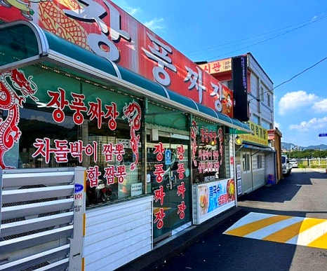 장풍짜장 이미지