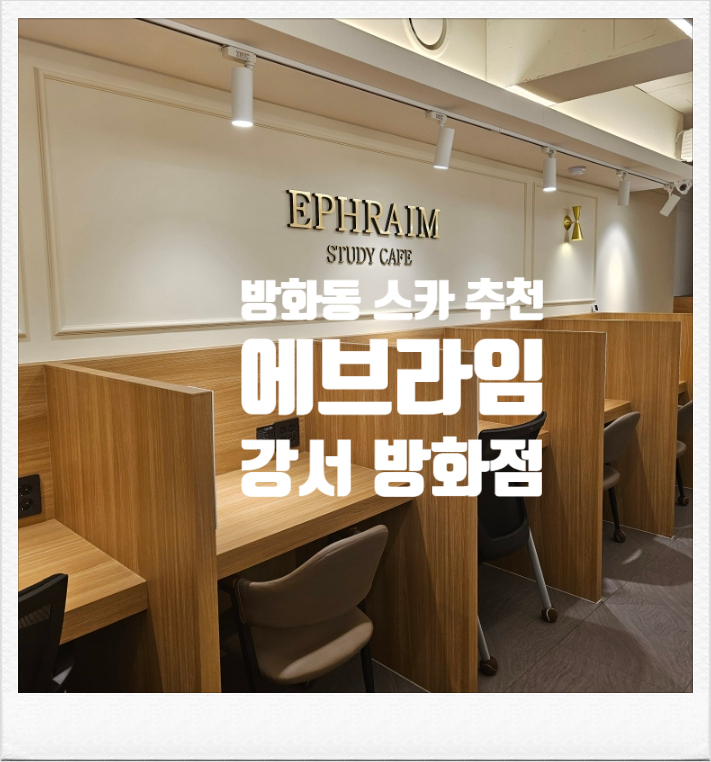 에브라임스터디카페강서방화점 이미지
