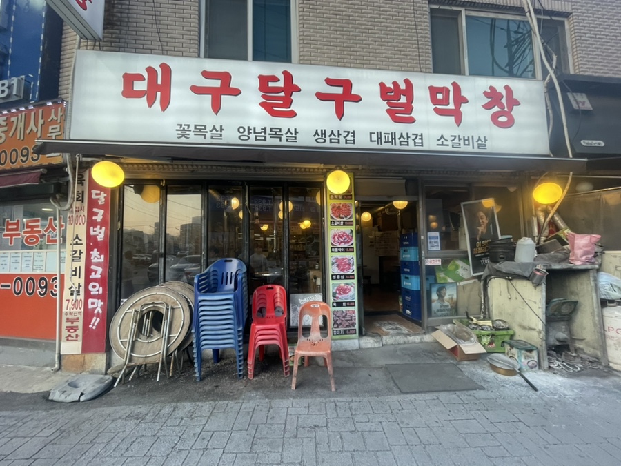 대구달구벌막창 이미지